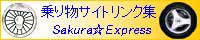乗り物サイトリンク集☆Sakura Express☆